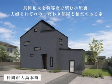 【小屋裏×夫婦それぞれの個室】特別なロケーションと個の時間を愉しむ住まい（長岡市大島本町）