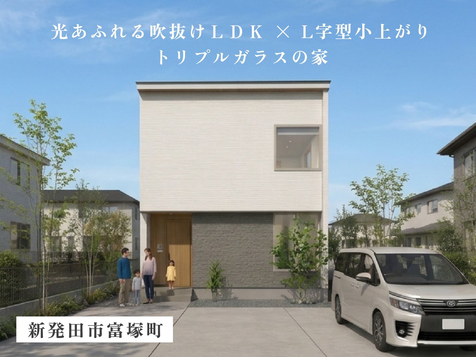 【約１７帖ＬＤＫ×階段兼用Ｌ字型小上がり】光あふれる開放感と家族が集う寛ぎの住まい（新発田市富塚町）