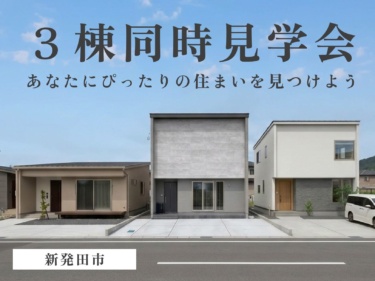 あなたにぴったりの住まいをみつけよう。新発田エリア ３棟同時見学会開催！