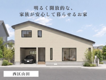 【人気の１階寝室×角地ならではの開放感】ワンフロア感覚で将来まで心地よく暮らせる住まい（西区山田）