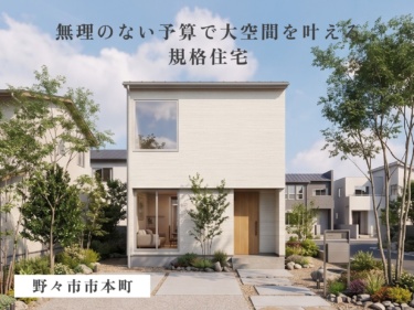 【規格住宅×高耐震・高断熱仕様】コストを抑えて豊かに暮らす、合理的な大空間設計の家（野々市市本町）