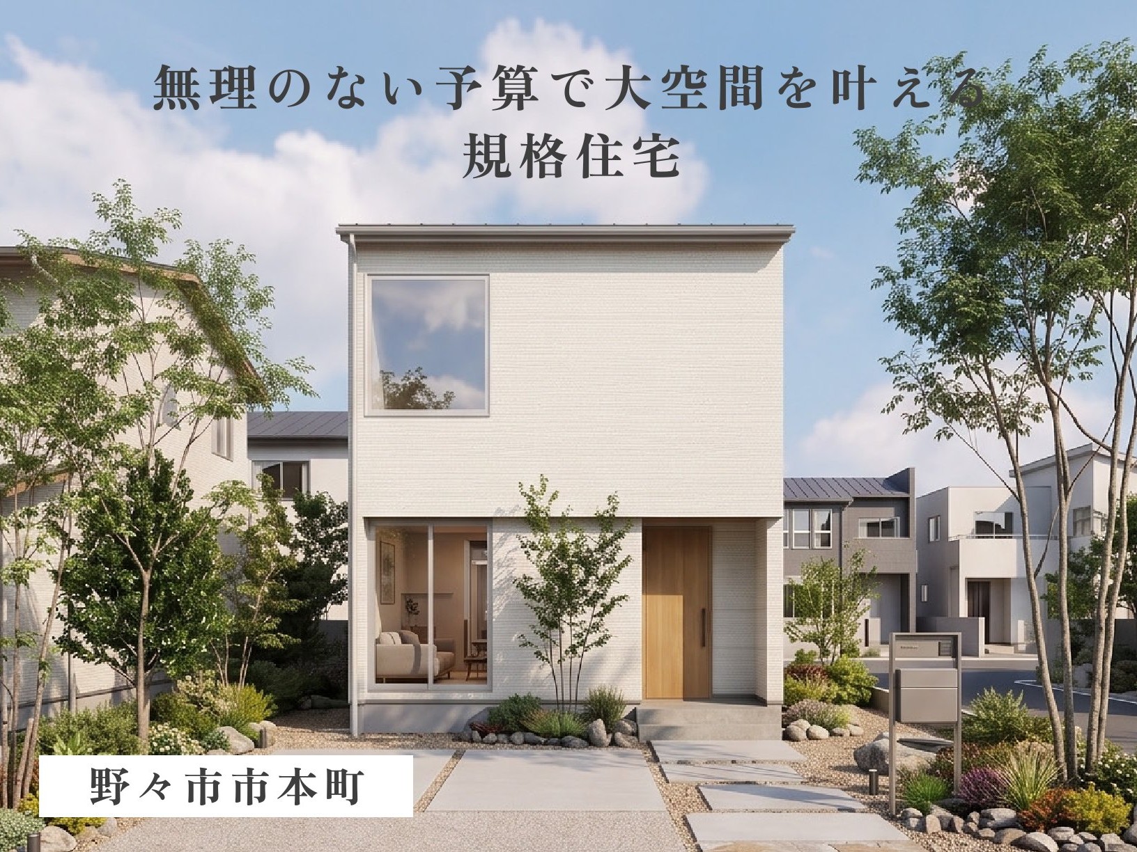 【規格住宅×高耐震・高断熱仕様】コストを抑えて豊かに暮らす、合理的な大空間設計の家（野々市市本町）