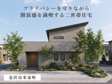 【完全分離型二世帯×２６帖広々ＬＤＫ】２６帖の大空間で家族が集える理想の二世帯住宅（金沢市米泉町）