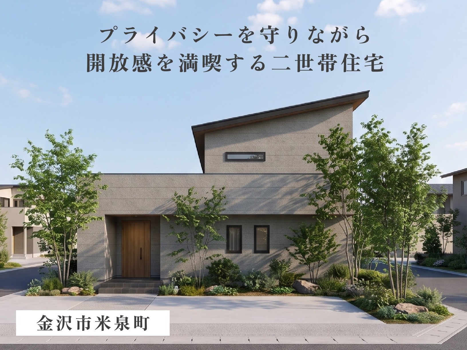 【完全分離型二世帯×２６帖広々ＬＤＫ】２６帖の大空間で家族が集える理想の二世帯住宅（金沢市米泉町）