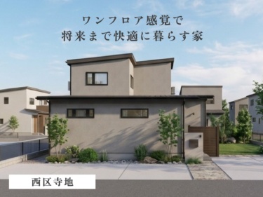 【１階完結×家事ラク動線】平屋ライクに暮らす、家族がつながり、心地よく暮らす住まい（西区寺地）