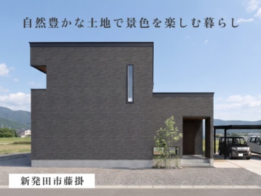 【眺望抜群の癒しバルコニー×３２坪設計】自然の景色と四季を感じる心地よい住まい（新発田市藤掛）