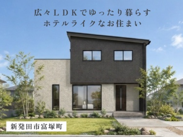 【２０帖以上の圧倒的大空間リビング×南側広々ガーデン】光と緑につながるホテルライクな寛ぎの住まい（新発田市富塚町）