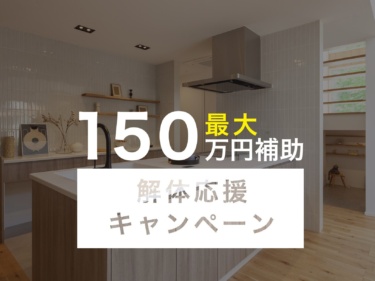 【最大１５０万円補助】【３名様限定】解体応援キャンペーン開催！