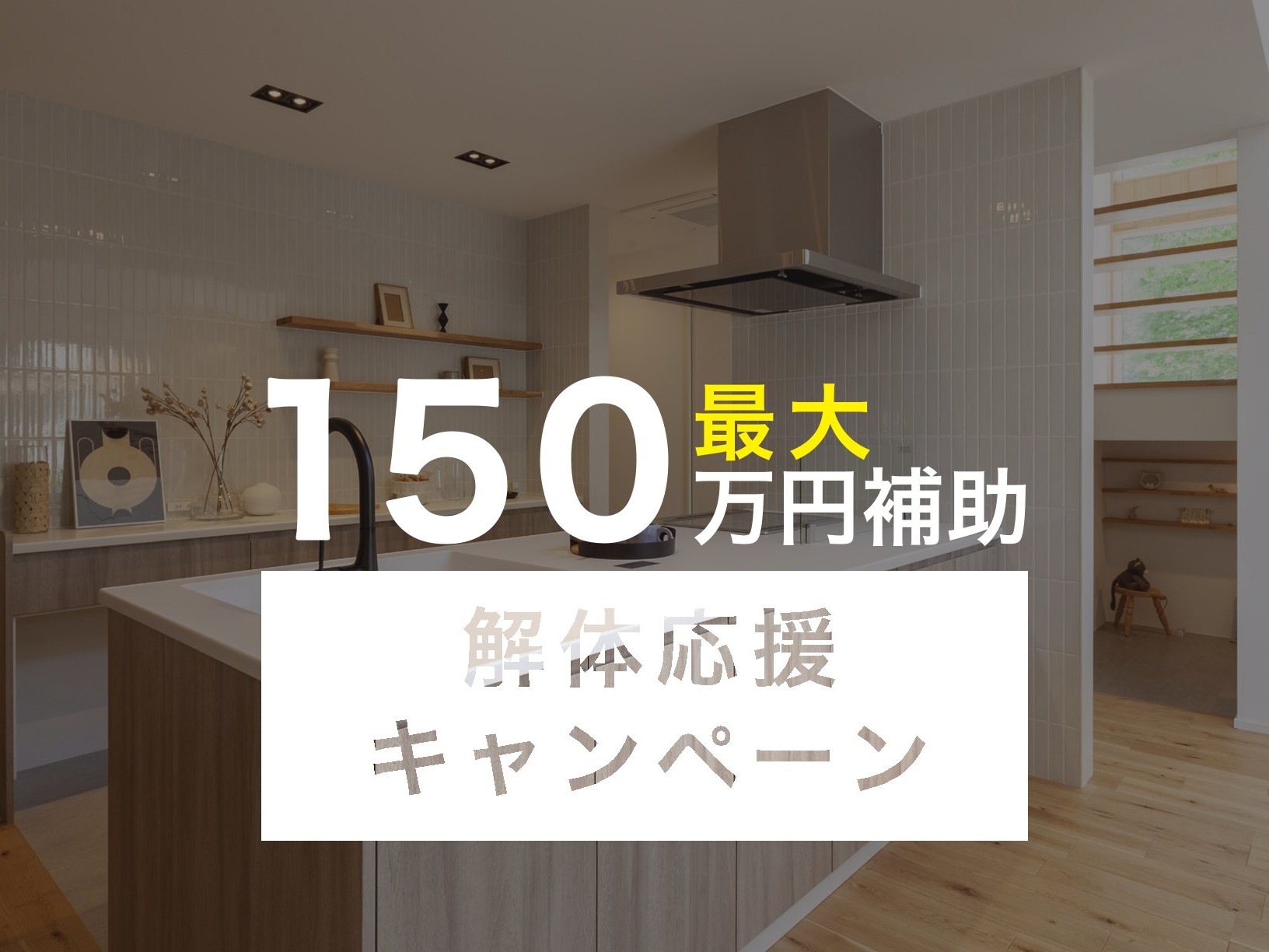 【最大１５０万円補助】【３名様限定】解体応援キャンペーン開催！