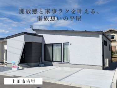 【１７.７帖木目調勾配天井×太陽光４.９２kW】家族の今と未来に寄り添う勾配天井の平屋住まい（上田市古里）
