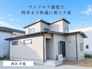 【１階完結×平屋ライク】庭とつながり、心地よく暮らす３３坪・３ＬＤＫの住まい（西区寺地）