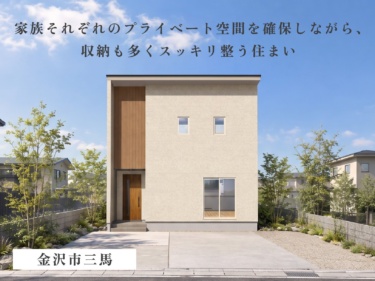 【高天井１８.５帖ＬＤＫ×大容量納戸４帖】壁掛けＴＶですっきり魅せる、面積以上の大開放感の家（金沢市三馬）