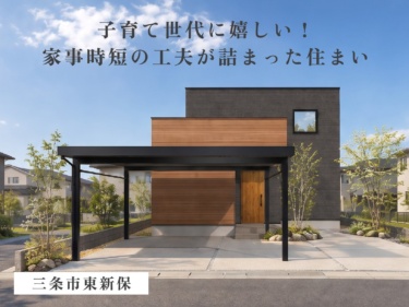 【ＬＤＫ隣接の畳スペース×パントリー直行動線】家族の寛ぎと家事ラクを両立した住まい（三条市東新保）