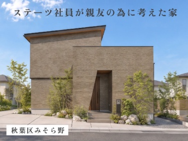 【将来安心の１階居室×ガス衣類乾燥機「乾太くん」】小上がり寝室と充実水回りでワンフロア感覚の暮らし（秋葉区みそら野）