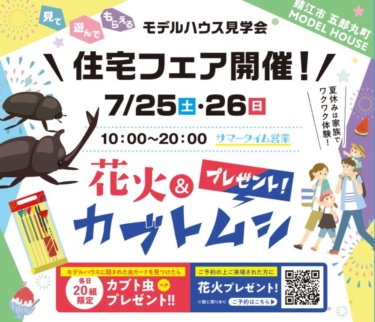 【夏休み特別企画】鯖江市五郎丸町モデルハウスフェア開催！