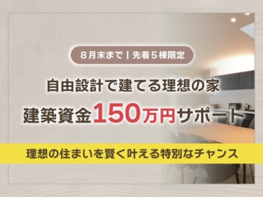 【先着５棟限定】新築自由設計・特別ご成約特典キャンペーン