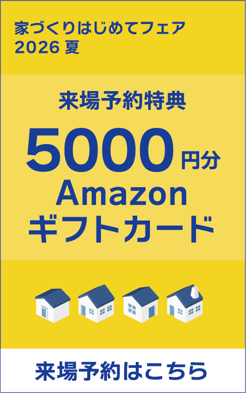 家づくりはじめてフェア2026夏 来場予約特典5,000円分のAmazon