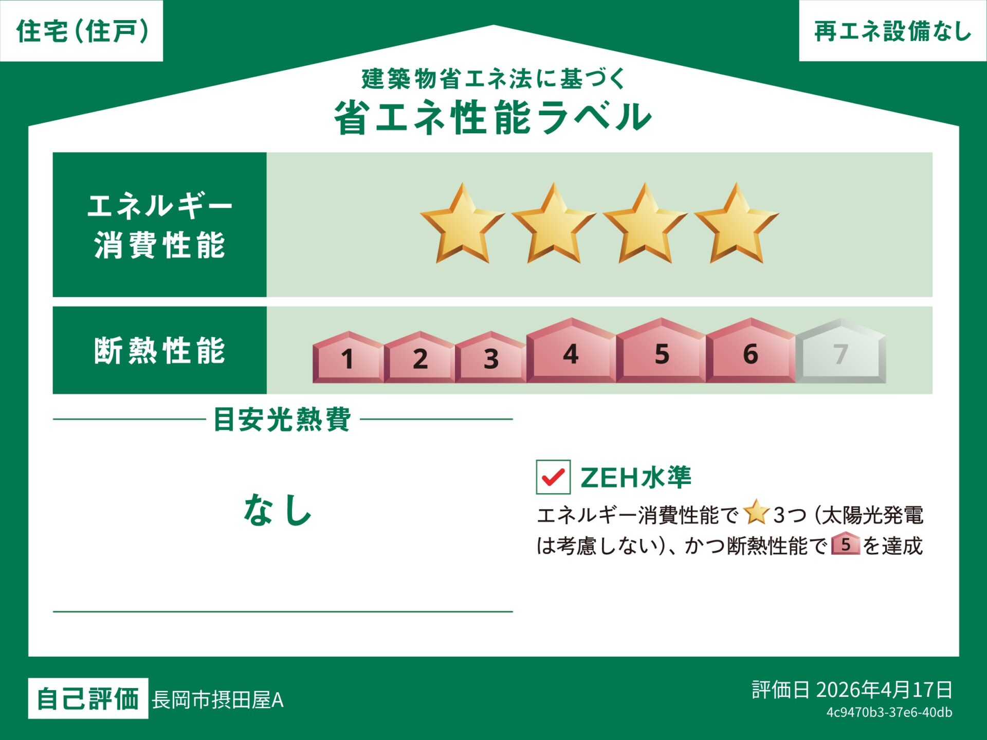 ■省エネ性能ラベル:住まいの省エネ性能を分かりやすく示したラベルです