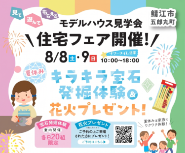 【各日２０組限定】夏休みの思い出作りに！鯖江市で「キラキラ宝石発掘＆花火プレゼント」住宅フェア開催！