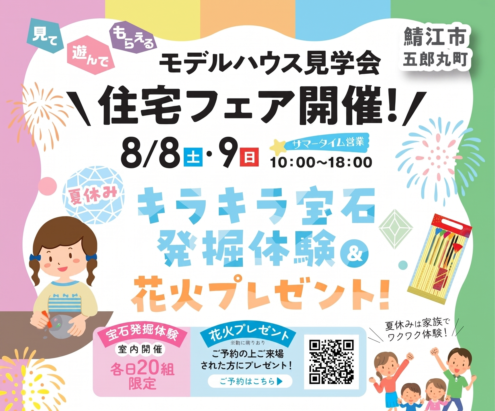 【各日２０組限定】夏休みの思い出作りに！鯖江市で「キラキラ宝石発掘＆花火プレゼント」住宅フェア開催！