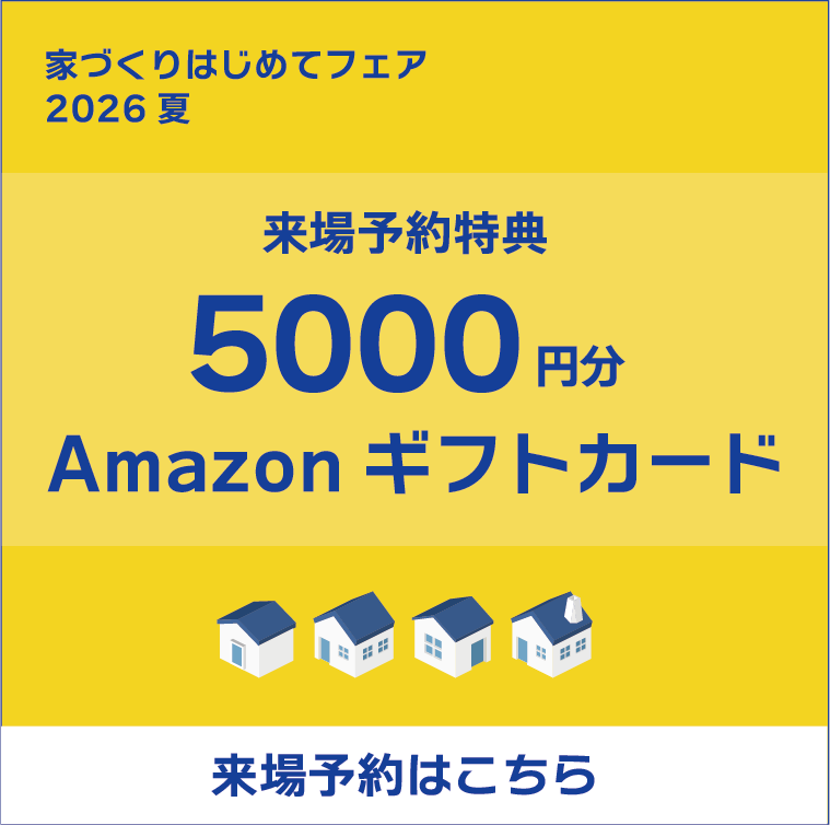 家づくりはじめてフェア2026夏