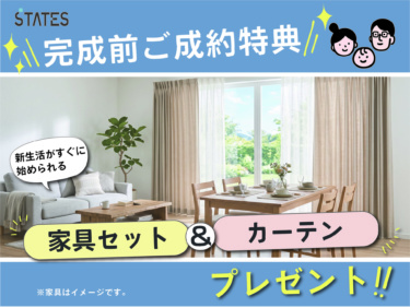 【☆完成前ご購入特典付】
新生活応援！リビング＆ダイニング家具・カーテンをまるっとプレゼント！