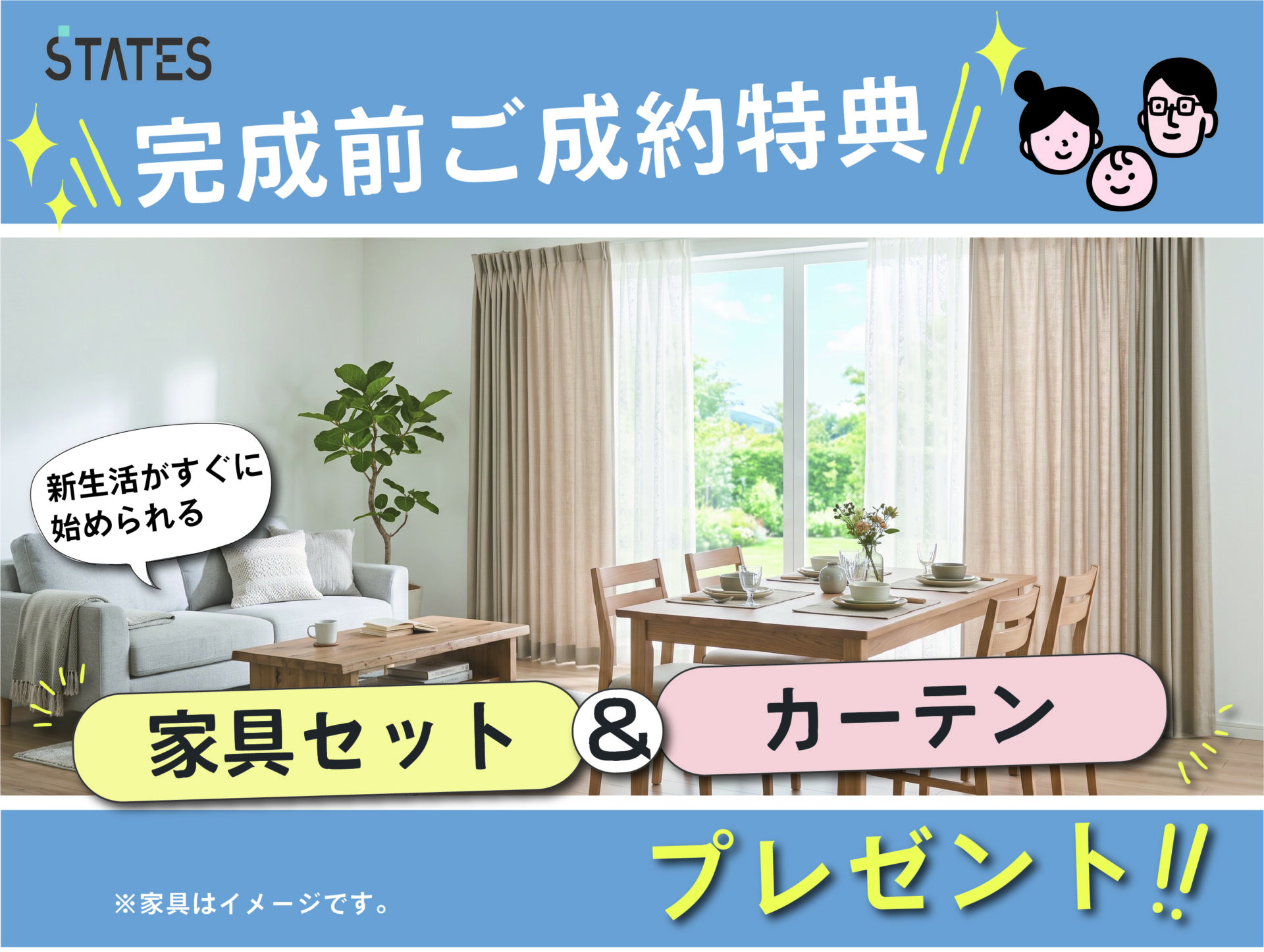 【☆完成前ご購入特典付】
新生活応援！リビング＆ダイニング家具・カーテンをまるっとプレゼント！