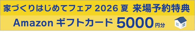 家づくりはじめてフェア2026夏