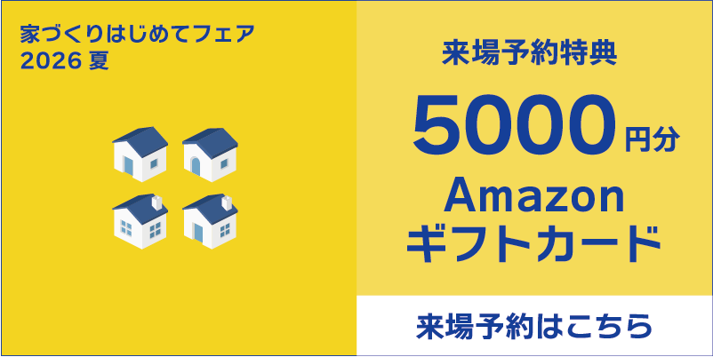 家づくりはじめてフェア2026夏