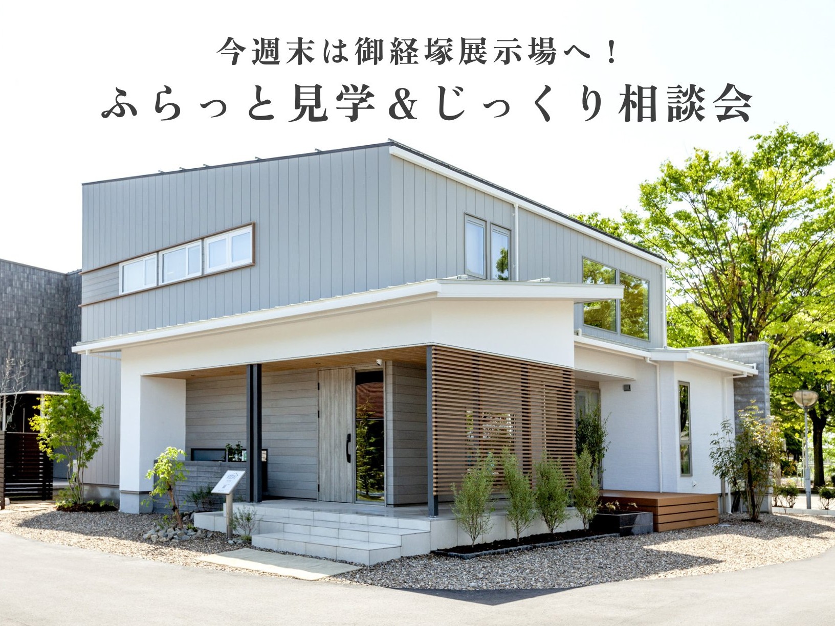 【来場予約なしでも見学可能】今週末は御経塚展示場へ！ふらっと見学＆じっくり相談会