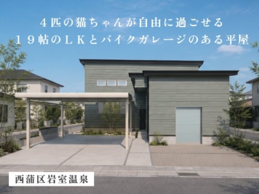 【２４坪×直結バイクガレージ】高天井キャットウォークで愛猫も喜ぶこだわり設計の家（西蒲区岩室温泉）