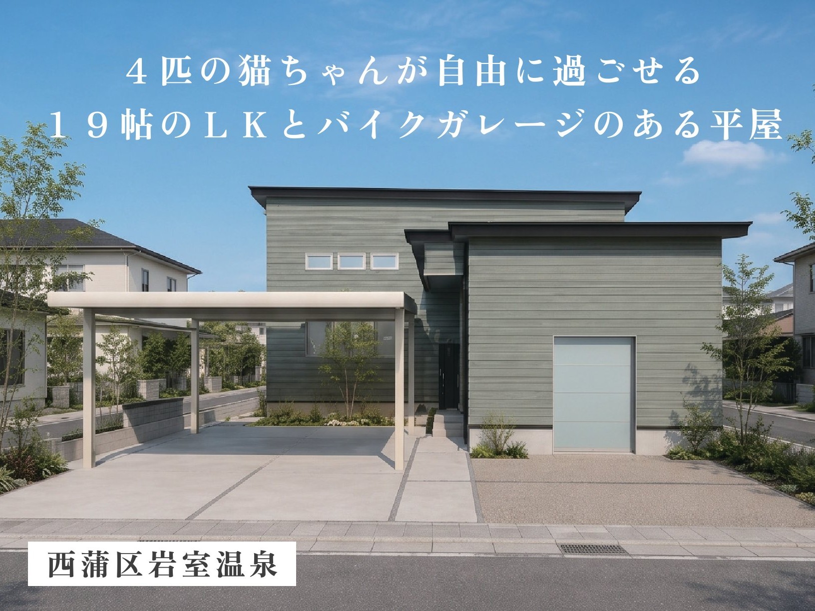 【２４坪×直結バイクガレージ】高天井キャットウォークで愛猫も喜ぶこだわり設計の家（西蒲区岩室温泉）