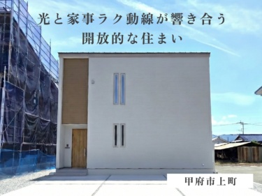 光と家事ラク動線が響き合う開放的な住まい（甲府市上町）