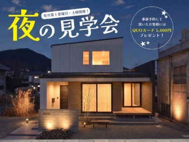 【毎月第１金曜日・土曜日開催】富士吉田展示場「夜の見学会」！