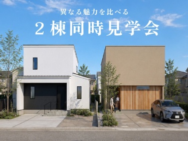 家族時間も、おうち時間ももっと豊かに。 異なる魅力を比べる「２棟同時見学会」