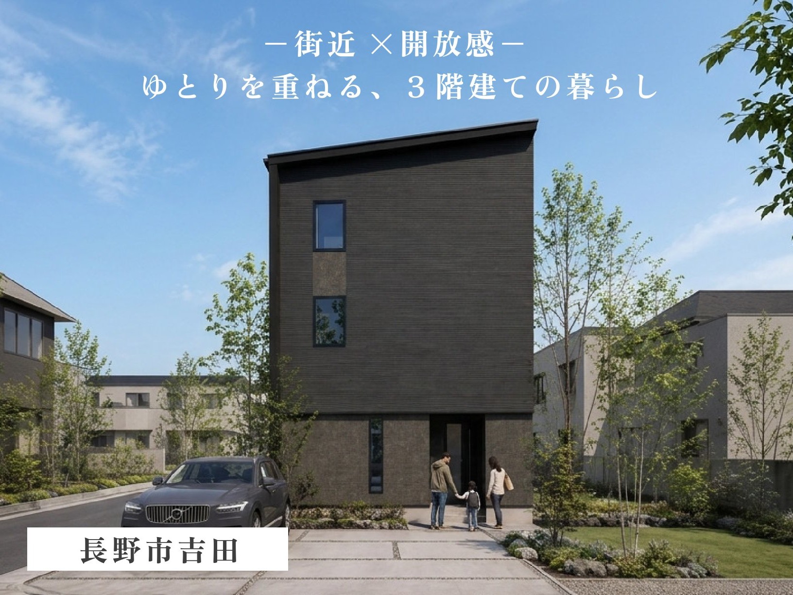 【２階高天井ＬＤＫ×３階建て】１階寝室・水回り集約でプライベート空間と開放感を両立した住まい（長野市吉田）