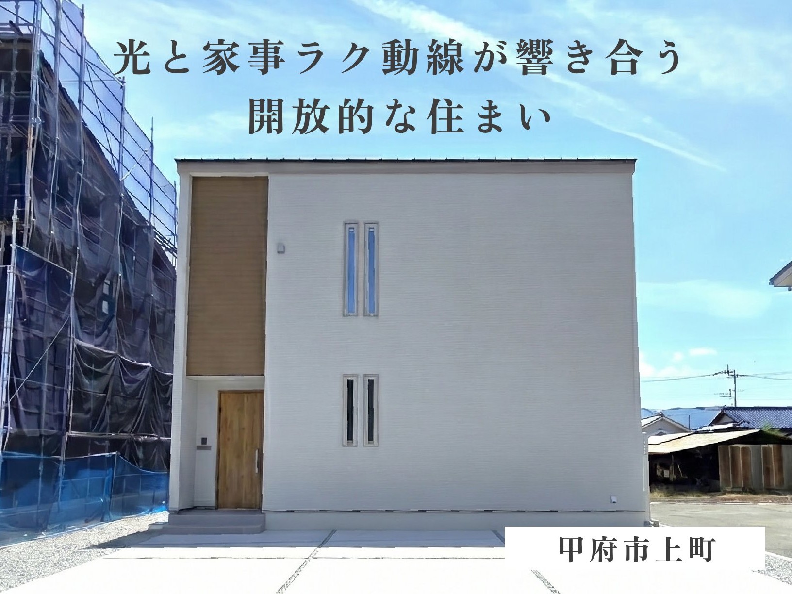 光と家事ラク動線が響き合う開放的な住まい（甲府市上町）
