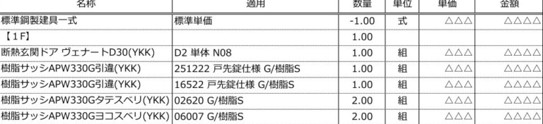 窓サッシの見積り明細