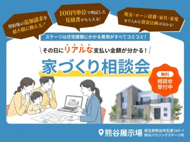 【埼玉】その日にリアルな支払い金額が分かる！家づくり相談会