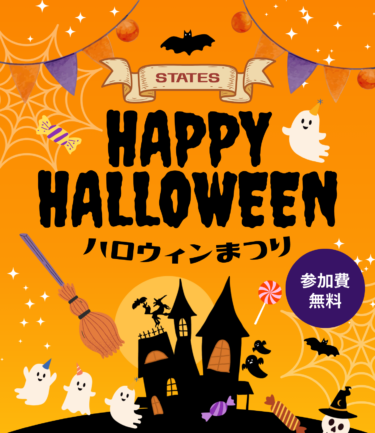 【参加費無料】家族で楽しむ！ステーツのハロウィンフェスタ 第一弾