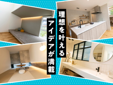 【見学だけでも大歓迎】これから始める家づくり。 まずはモデルハウスを体感！（御経塚展示場）