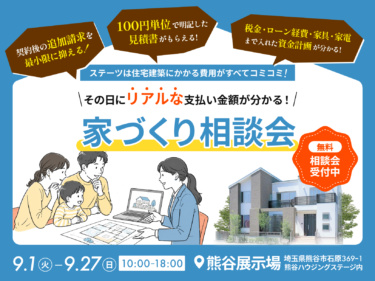 【埼玉】その日にリアルな支払い金額が分かる！家づくり相談会