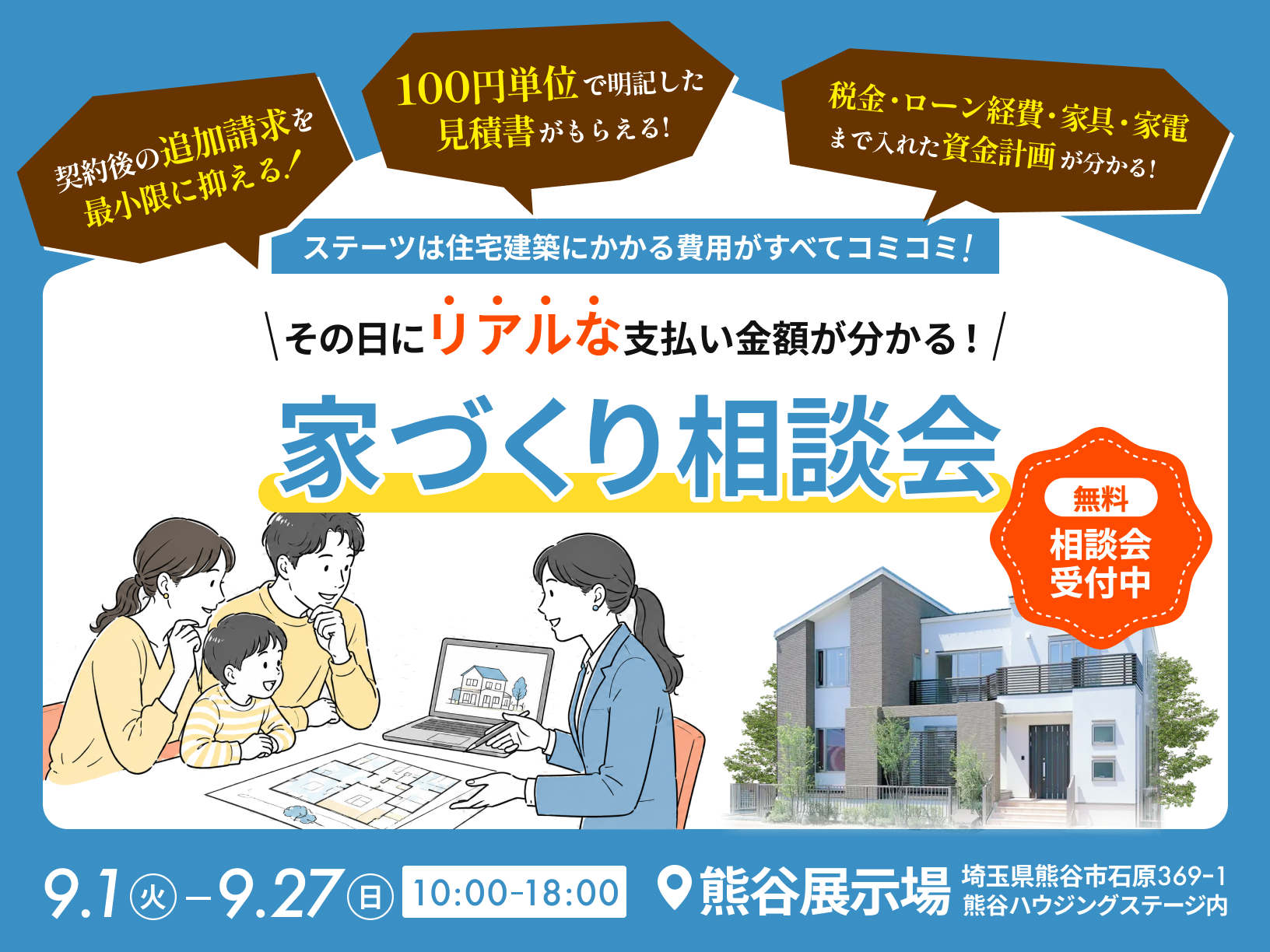 【埼玉】その日にリアルな支払い金額が分かる！家づくり相談会