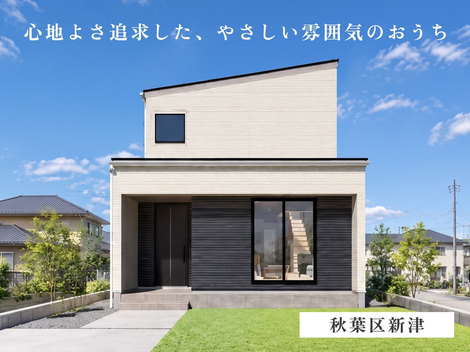 【アーチ壁×開放的な一体ＬＤＫ】木目とホワイトが織りなす、やわらかな温もりの家（秋葉区新津）