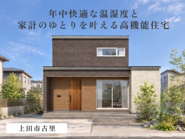 全館空調『ブローボックス』搭載！家中どこでも快適、家族にやさしい暮らし（上田市古里）