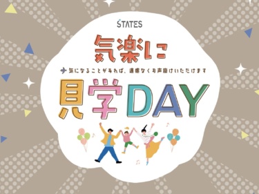 【来場プレゼントあり】ふらっと立ち寄る、気楽に見学ＤＡＹ