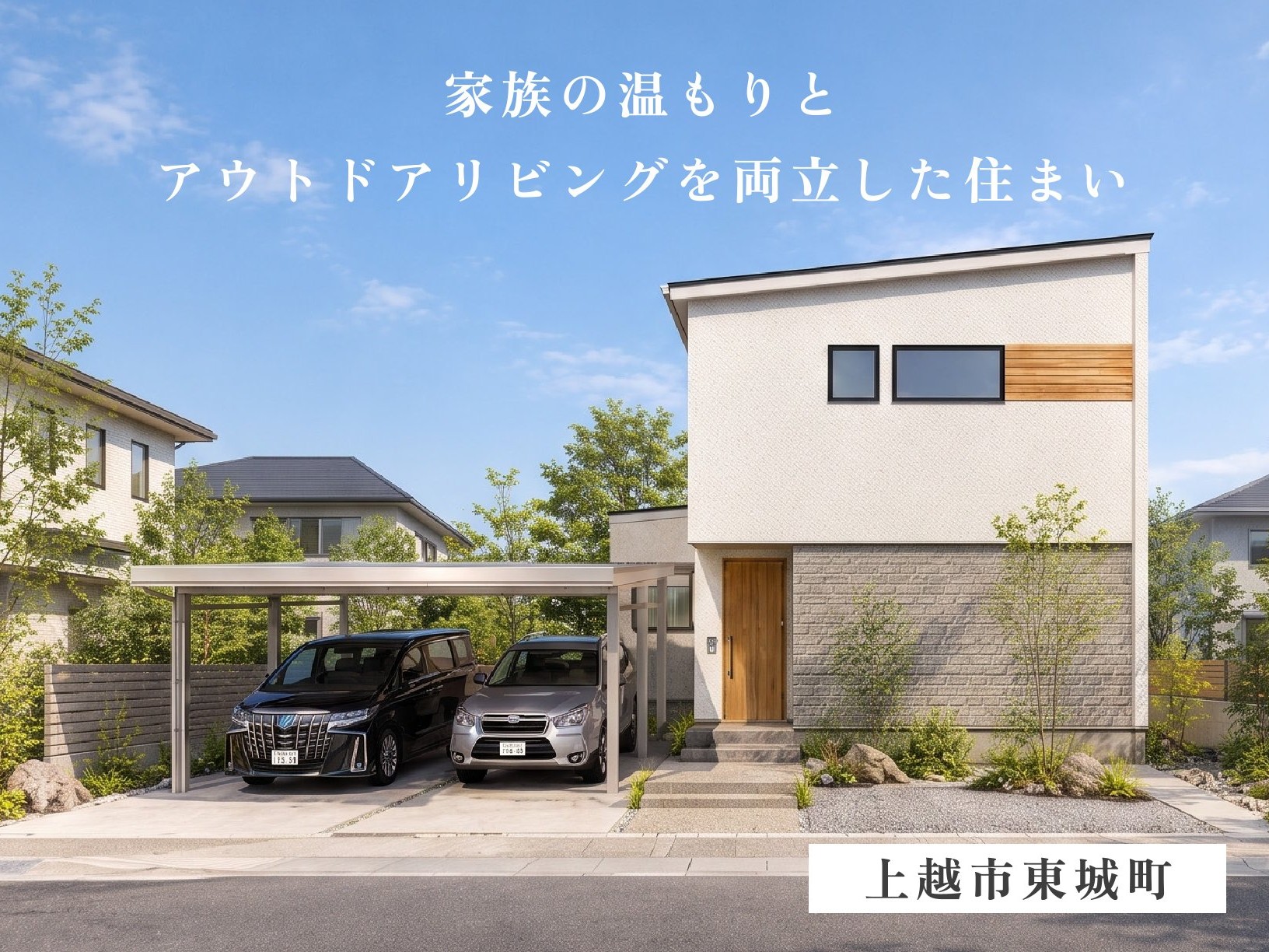 【心地よいヌックスペース×広々リビング直結タイルテラス】ウチとソトがやさしくつながる開放的な住まい（上越市東城町）