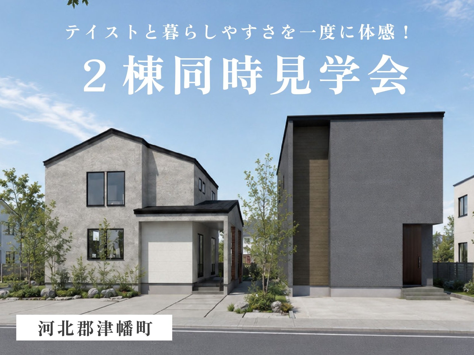 【２棟同時見学会】テイストと暮らしやすさを一度に体感！