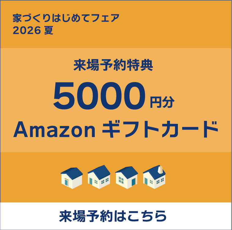 家づくりはじめてフェア2026夏