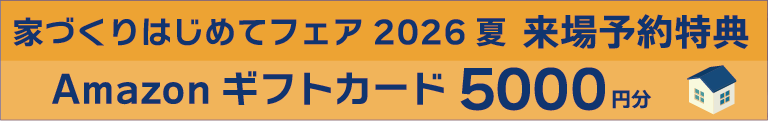 家づくりはじめてフェア2026夏